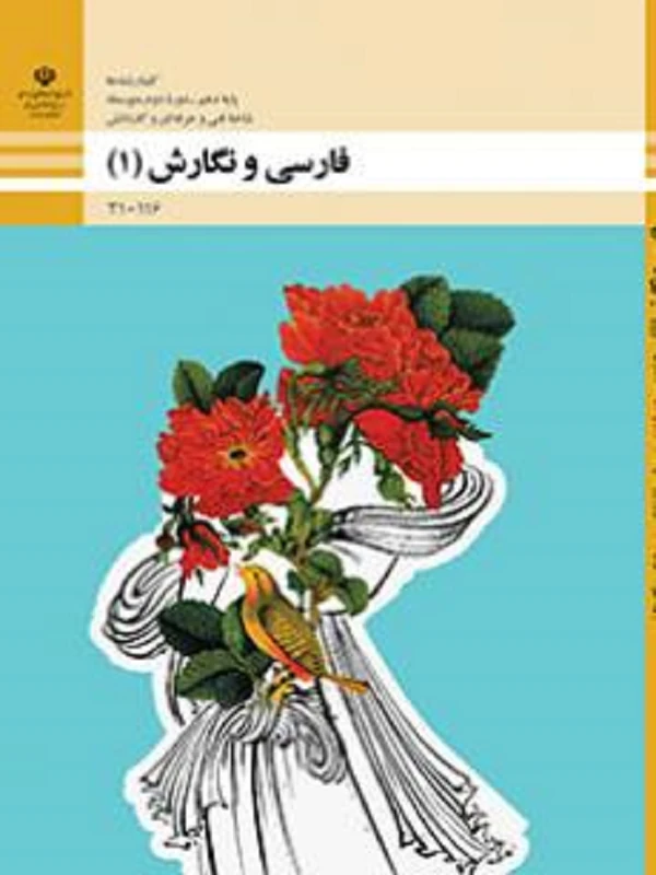 کتاب درسی فارسی و نگارش دهم فنی حرفه ای و کاردانش متوسطه دوم
