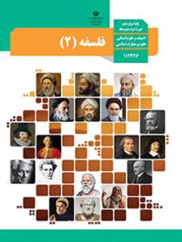 کتاب درسی فلسفه دوازدهم متوسطه دوم