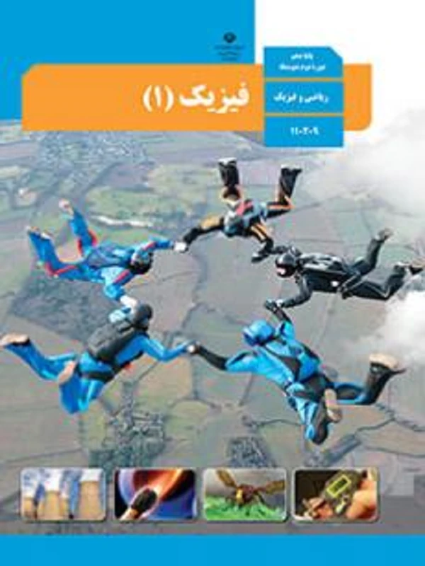 کتاب درسی فیزیک دهم ریاضی متوسطه دوم