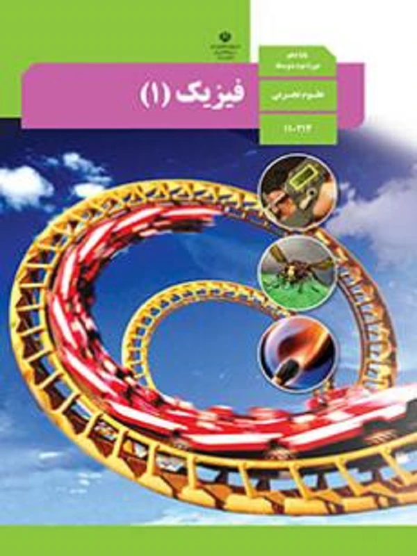کتاب درسی فیزیک دهم تجربی متوسطه دوم