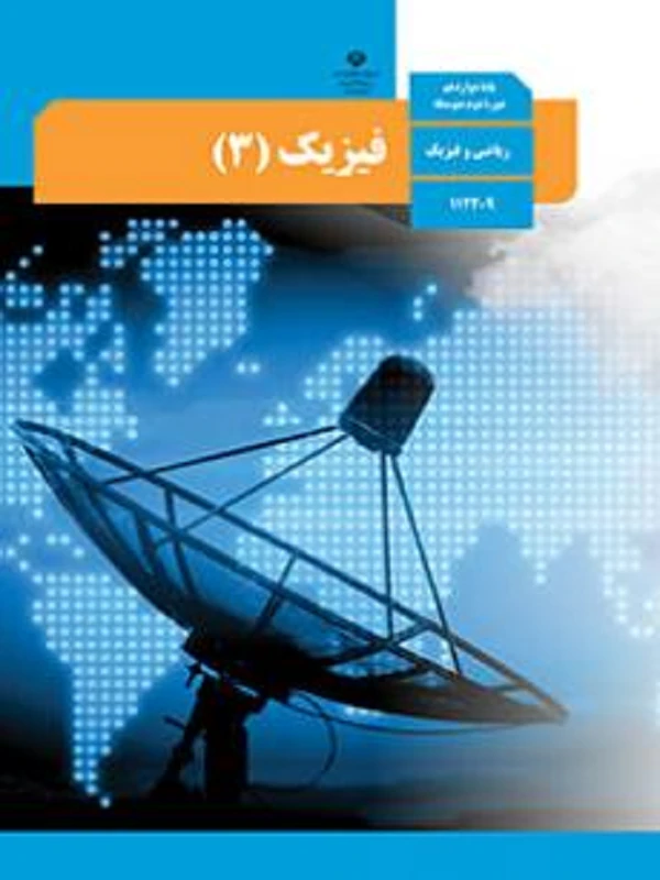 کتاب درسی فیزیک دوازدهم ریاضی متوسطه دوم
