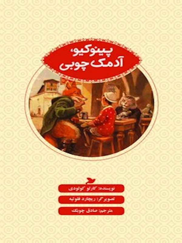 پینوکیو، آدمک چوبی