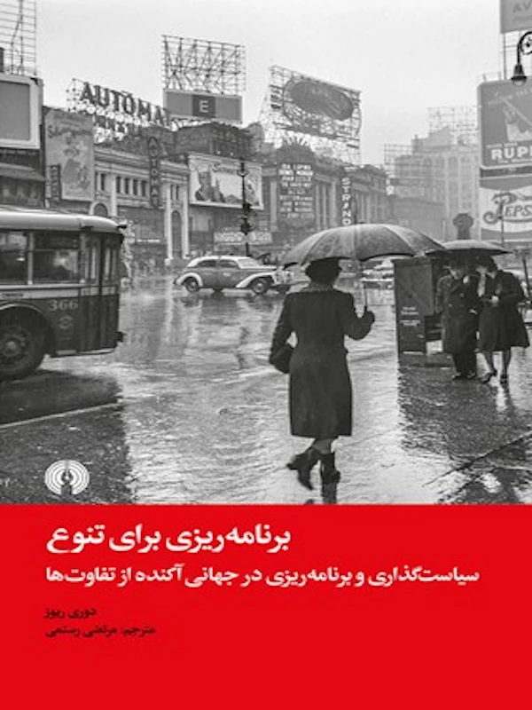 کتاب برنامه ریزی برای تنوع