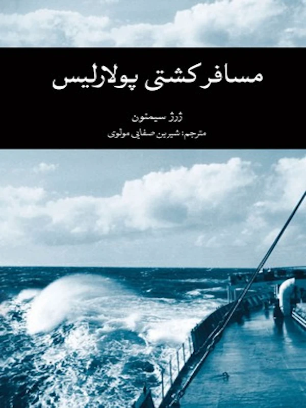 مسافر کشتی پولاریس