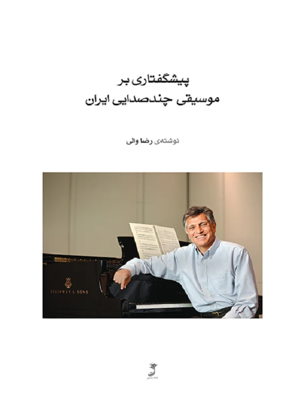 کتاب پیشگفتاری بر موسیقی چند‌صدایی ایران