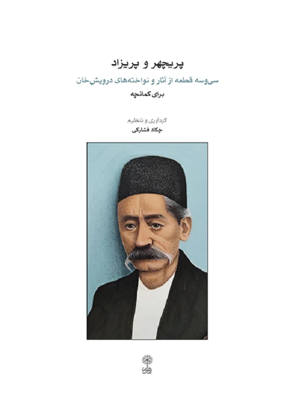 کتاب پریچهر و پریزاد