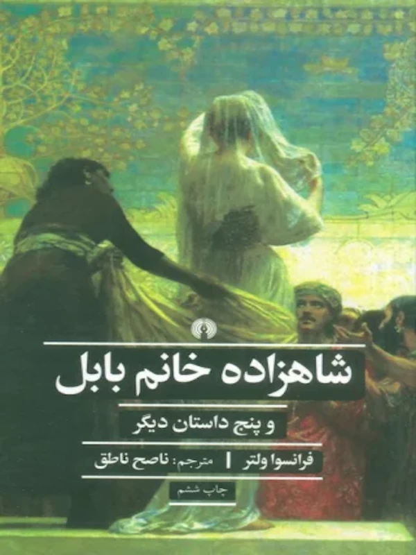 شاهزاده خانم بابل