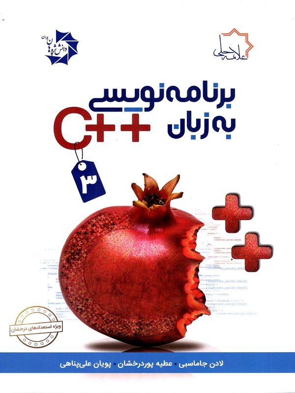 برنامه نویسی 3 به زبان ++c علامه حلی