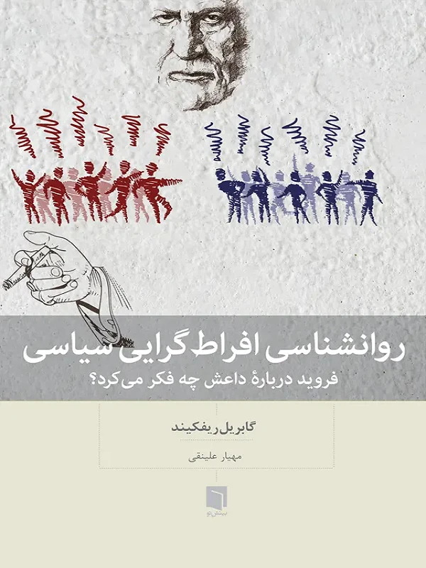 کتاب روانشناسی افراط گرایی سیاسی
