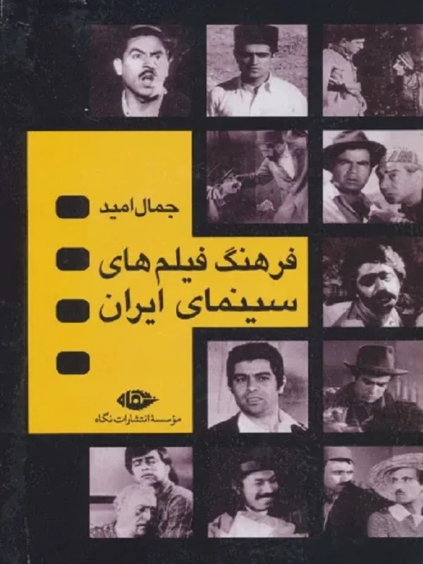 فرهنگ فیلم های سینمایی ایران 4جلدی با قاب