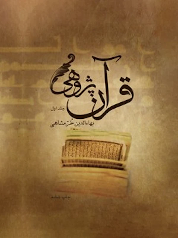 کتاب قرآن پژوهی