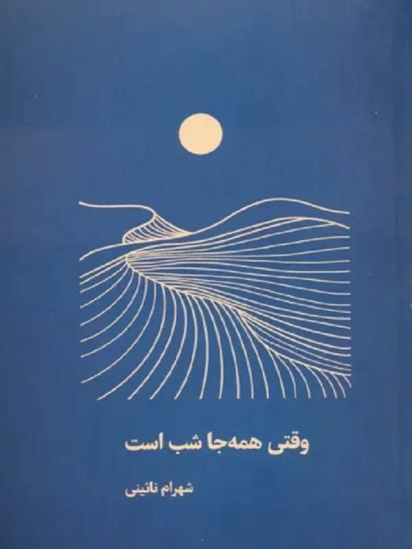 کتاب وقتی همه جا شب است