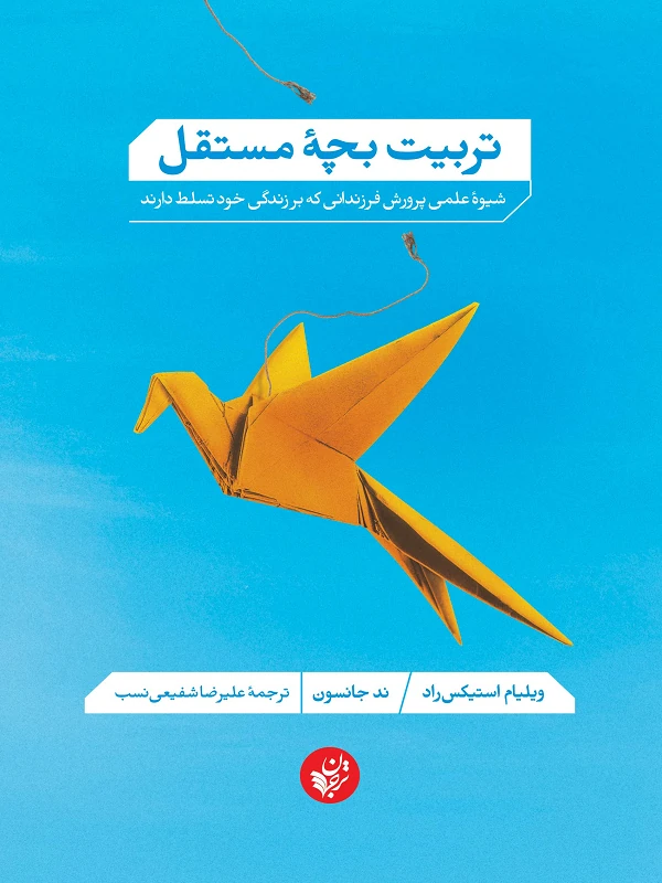 کتاب تربیت بچۀ مستقل