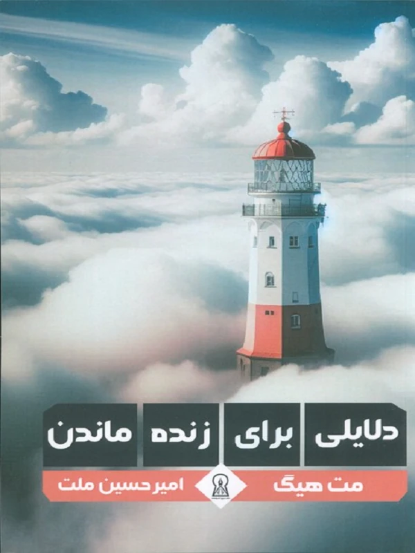 کتاب دلایلی برای زنده ماندن