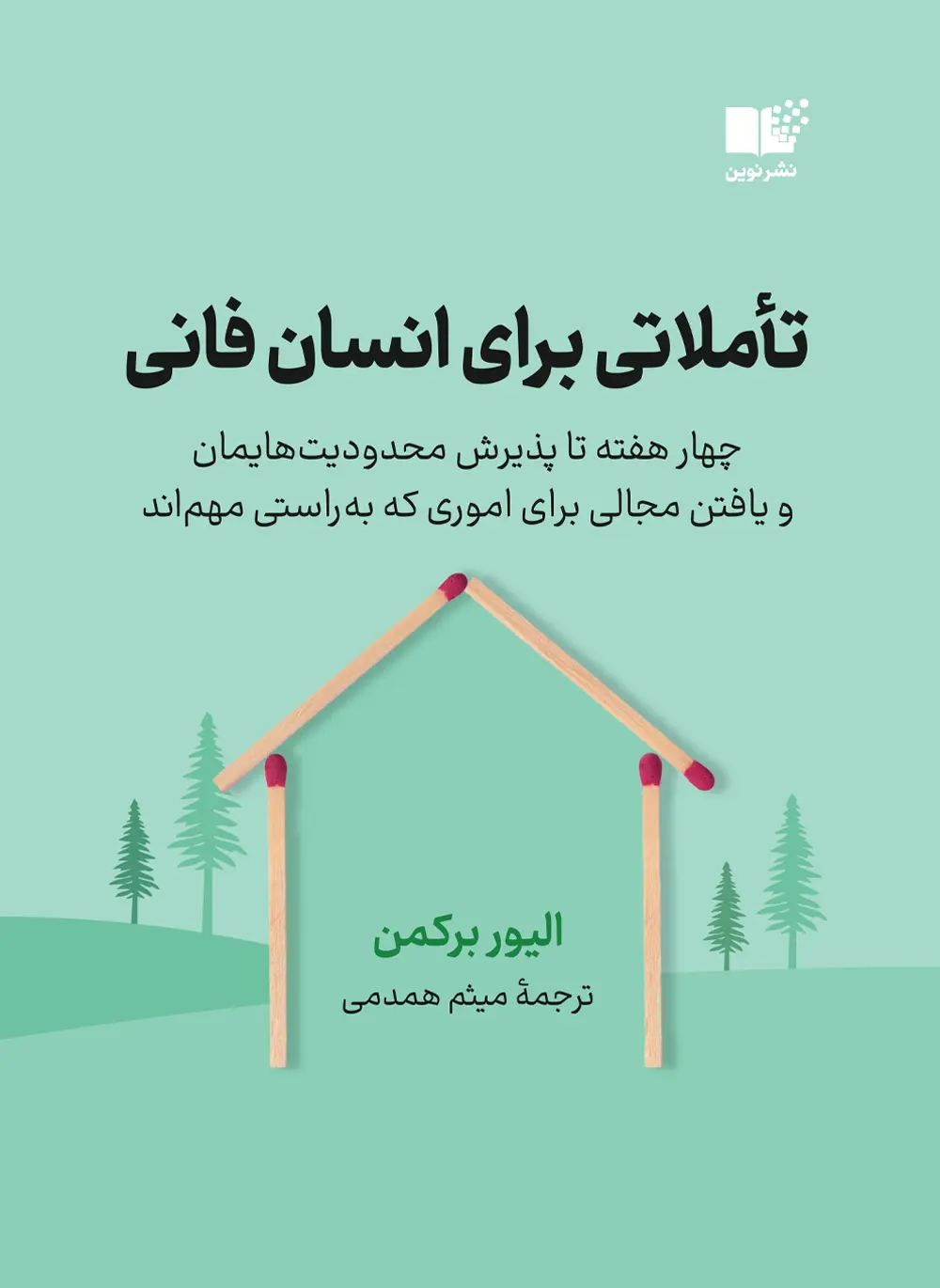تاملاتی برای انسان فانی