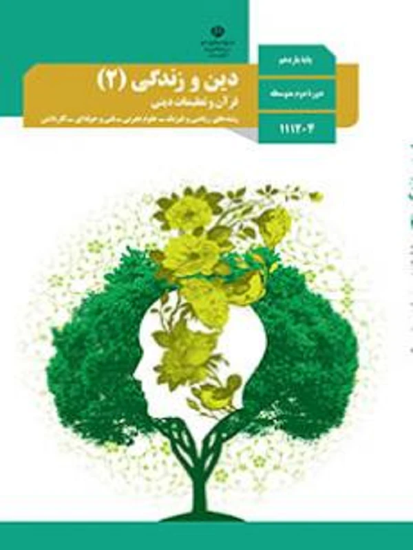 کتاب درسی دین و زندگی یازدهم متوسطه دوم