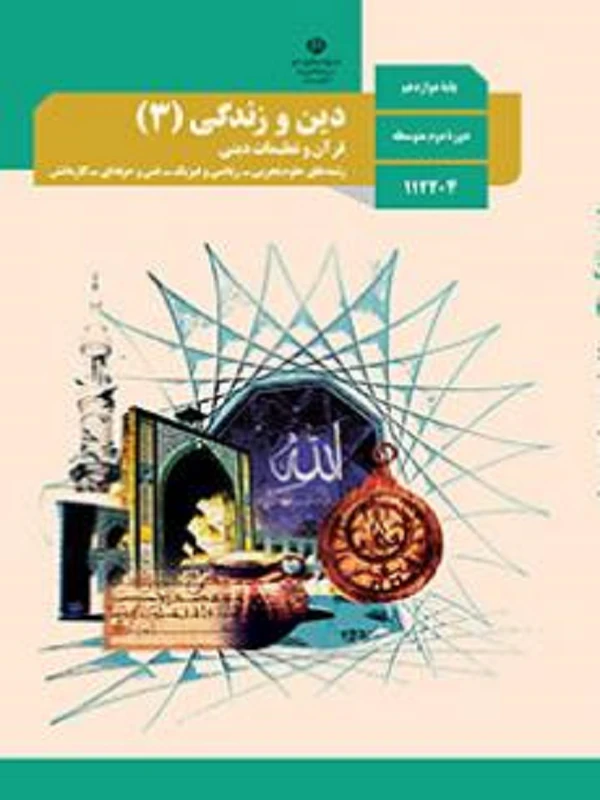 کتاب درسی دین و زندگی دوازدهم متوسطه دوم