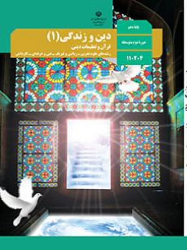 کتاب درسی دین و زندگی دهم متوسطه دوم