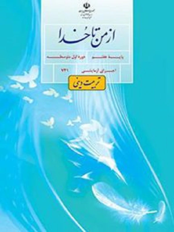 کتاب درسی تربیت دینی هفتم متوسطه اول