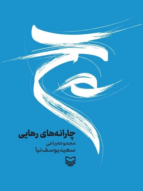 کتاب چارانههای رهایی