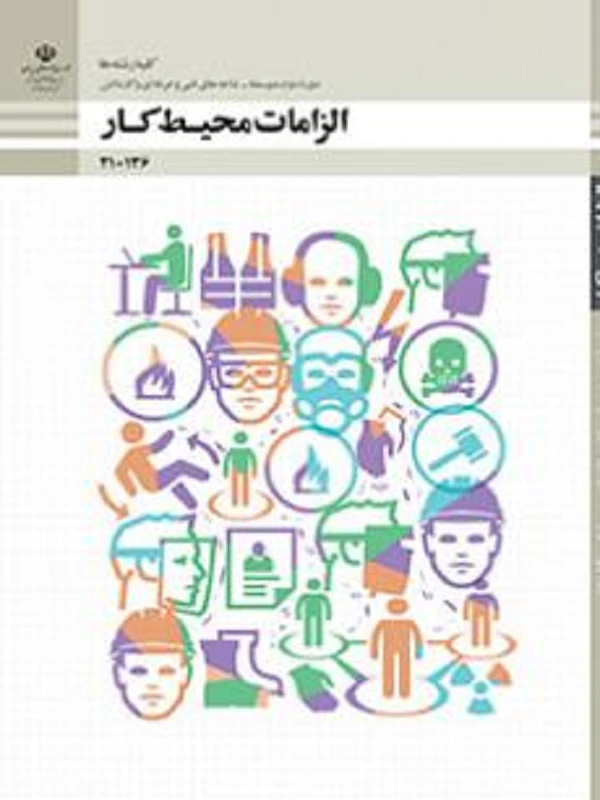 کتاب درسی الزامات محیط کار دهم فنی حرفه ای و کاردانش متوسطه دوم