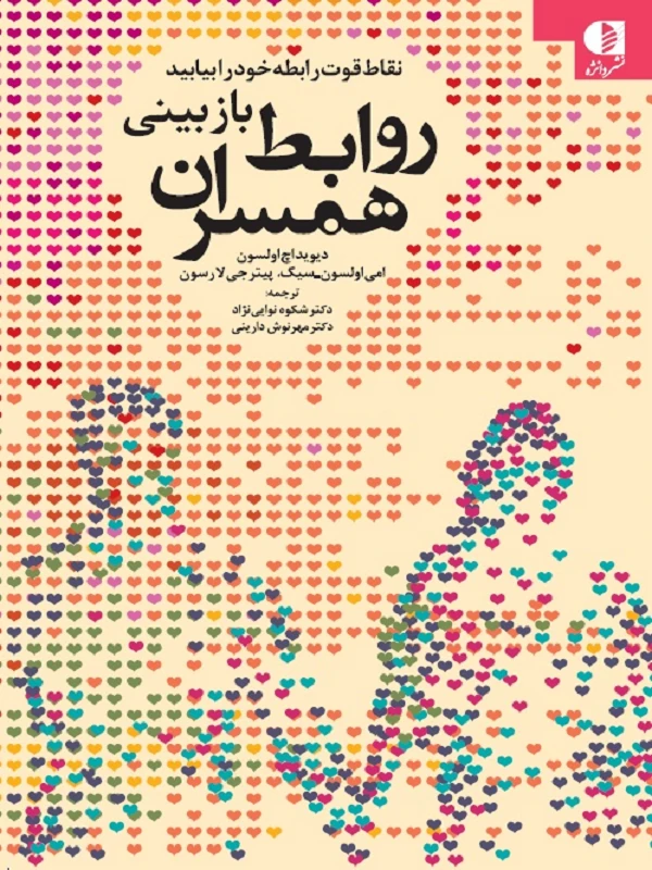 کتاب بازبینی روابط همسران