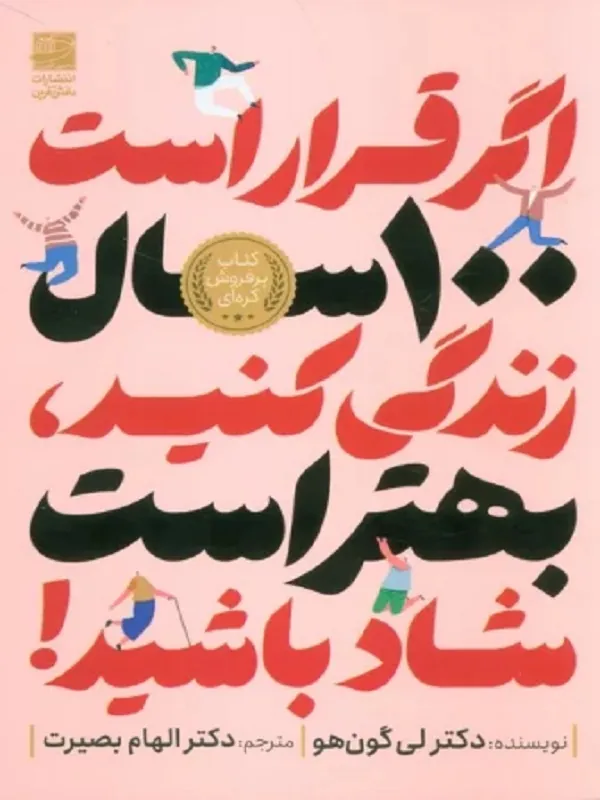 کتاب اگر قرار است 100 سال زندگی کنید بهتر است شاد باشید