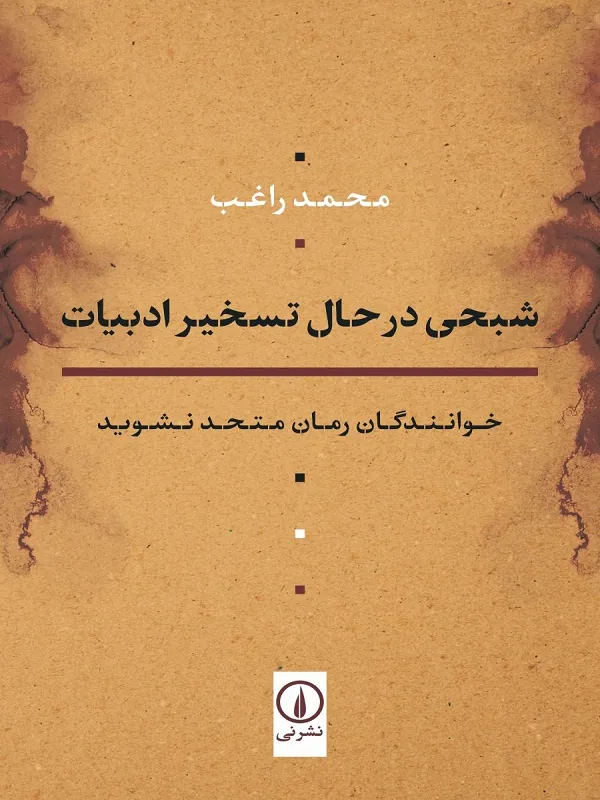 کتاب شبحی در حال تسخیر ادبیات