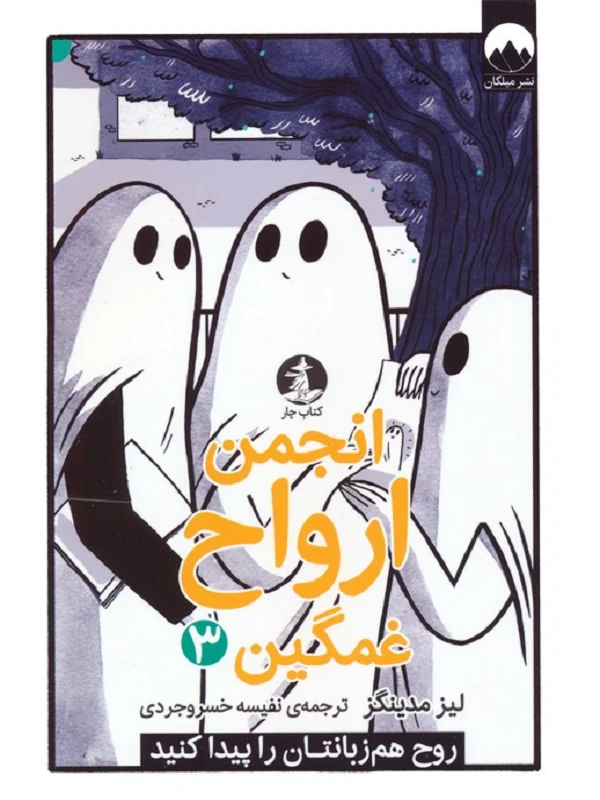 انجمن ارواح غمگین 3