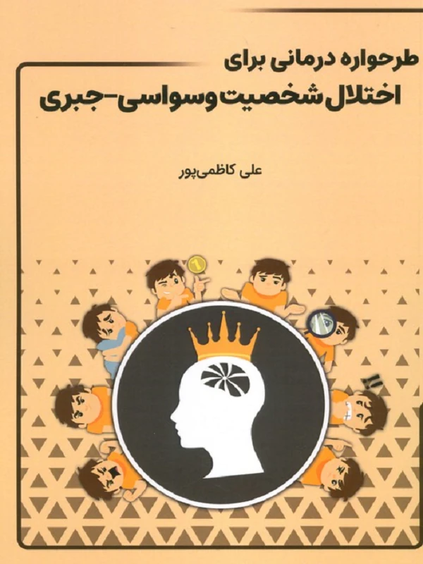 کتاب طرحواره درمانی برای اختلال شخصیت وسواسی جبری