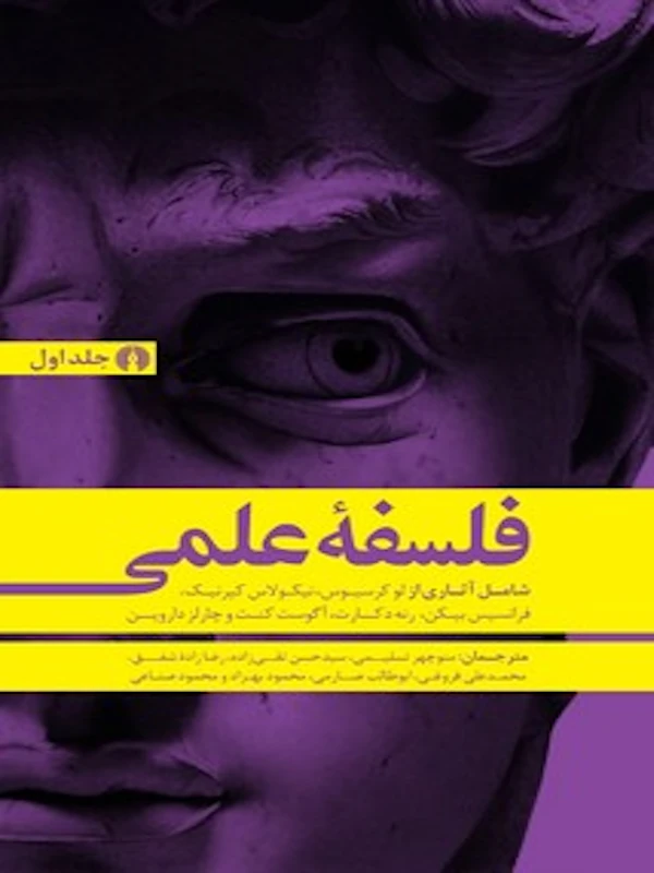 کتاب فلسفه علمی