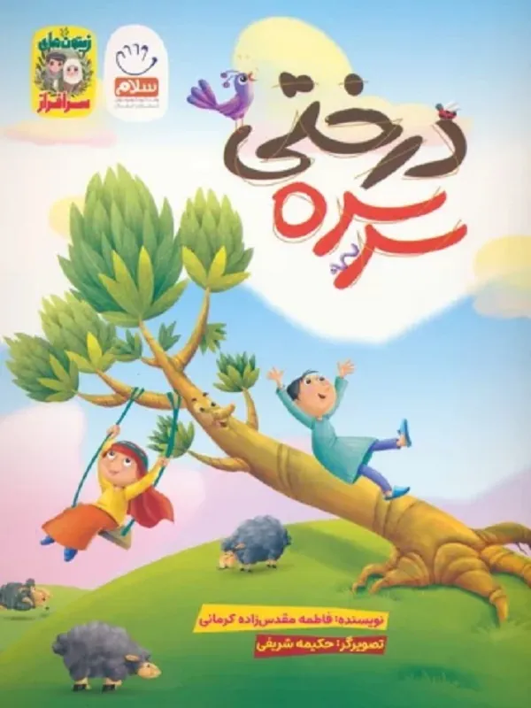 کتاب سرسره درختی