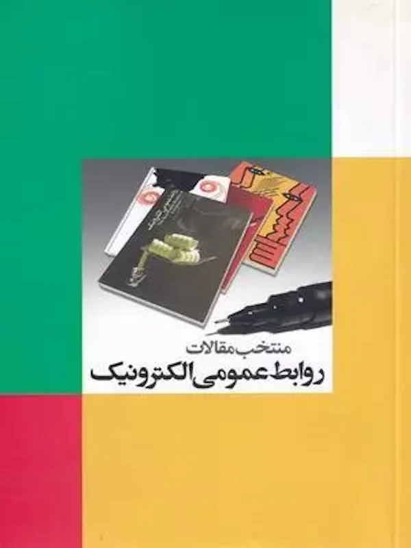 منتخب مقالات روابط عمومی الکترونیک