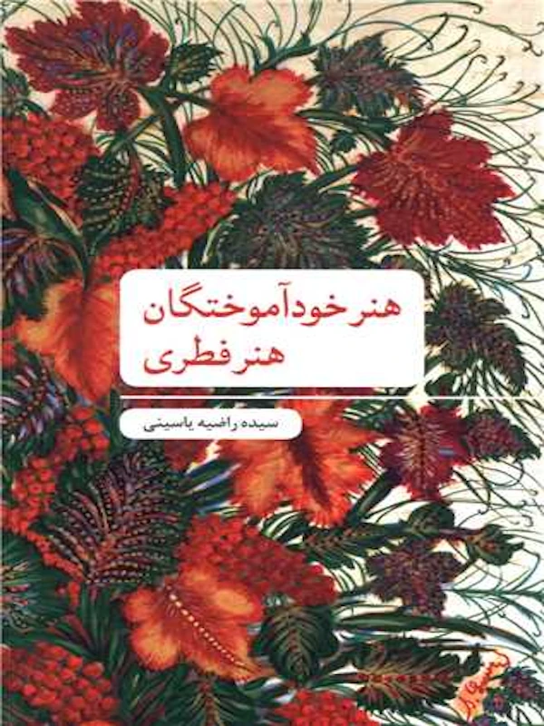 کتاب هنر خودآموختگان؛ هنر فطری