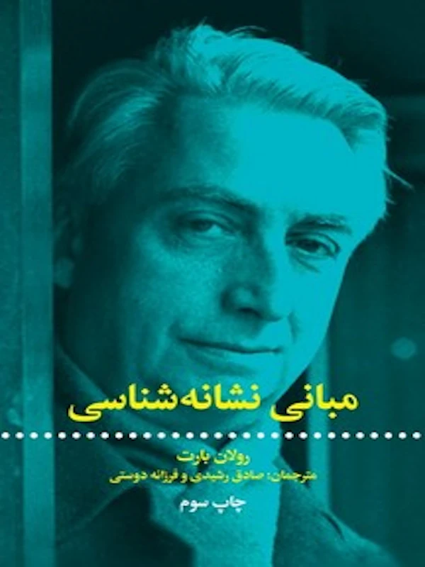 مبانی نشانه شناسی