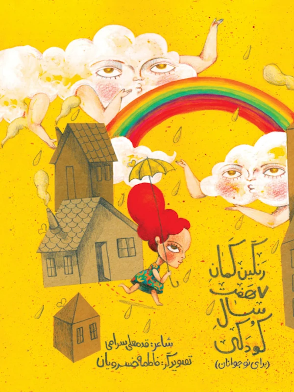 کتاب رنگین کمان هفت سال کودکی