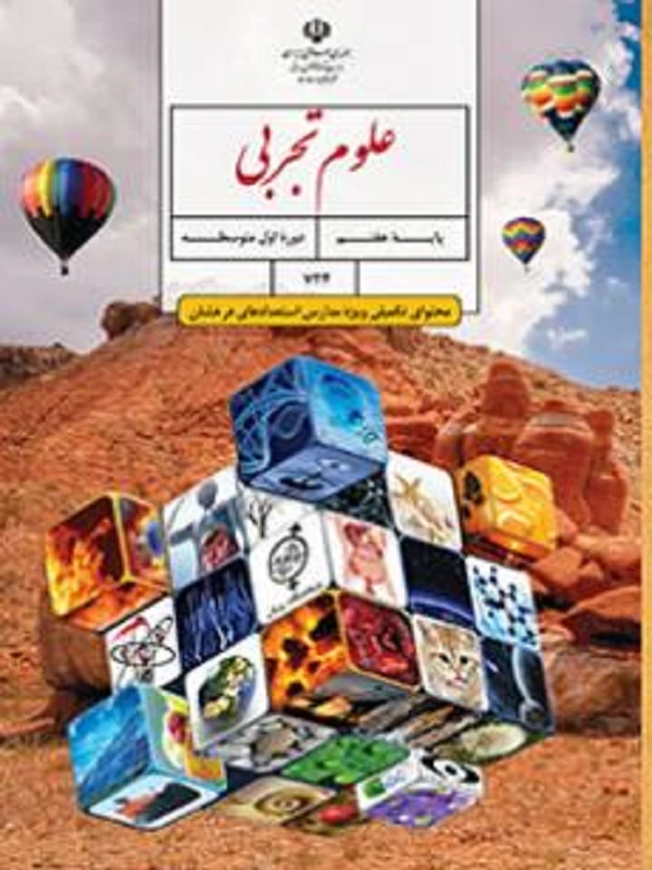 کتاب درسی علوم تجربی هفتم متوسطه اول