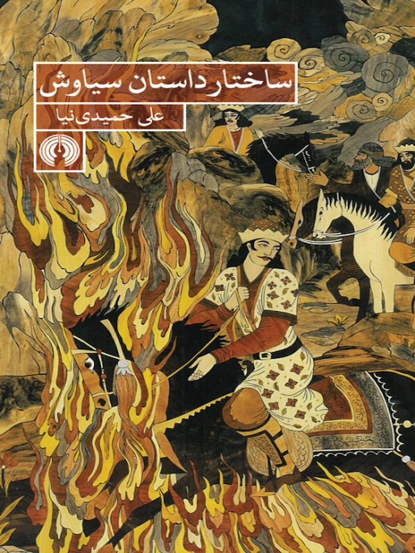 کتاب ساختار داستان سیاوش