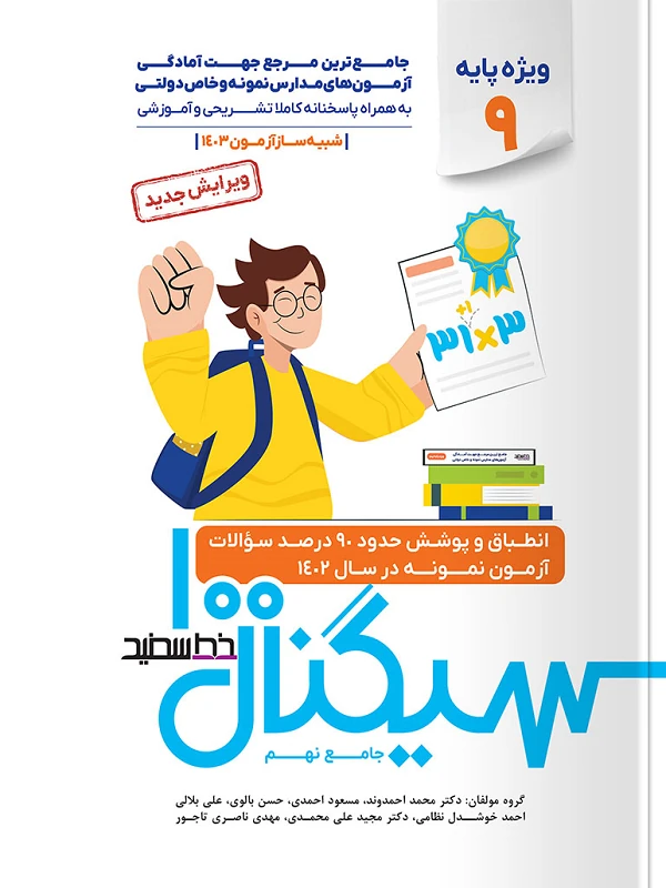 سیگنال ۱۰۰ جامع نهم خط سفید