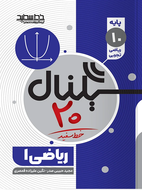 سیگنال ۲۰ ریاضی دهم خط سفید