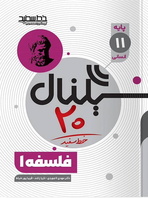 سیگنال ۲۰ فلسفه یازدهم خط سفید