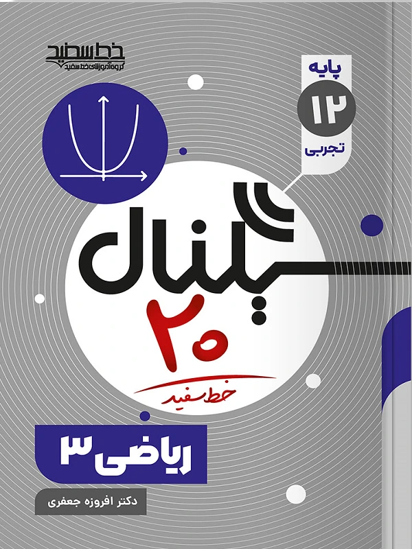 سیگنال ۲۰ ریاضی دوازدهم تجربی خط سفید