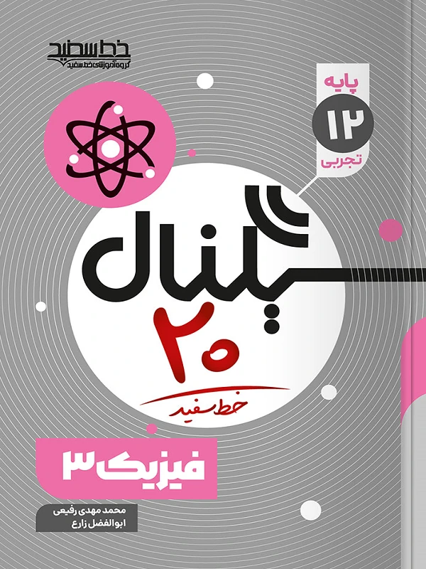 سیگنال ۲۰ فیزیک دوازدهم تجربی خط سفید