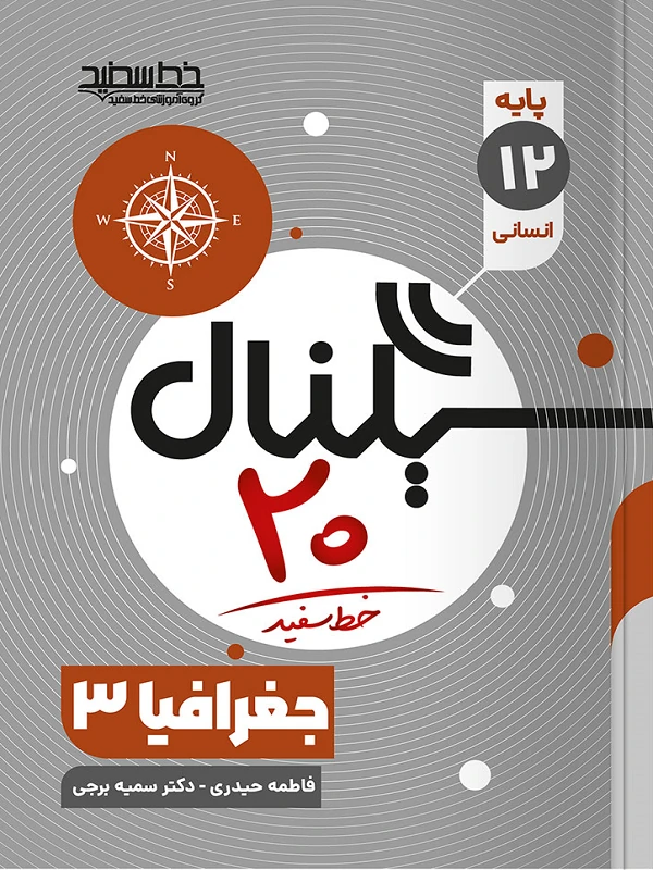 سیگنال ۲۰ جغرافیا دوازدهم انسانی خط سفید