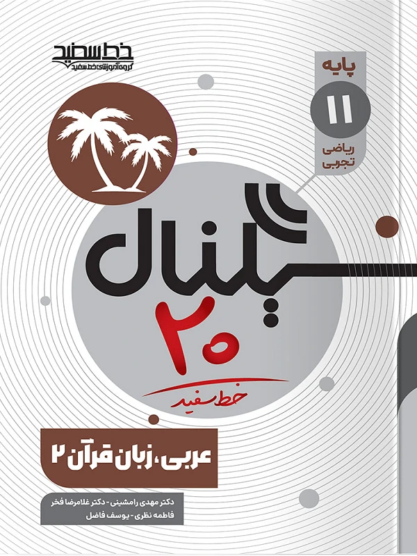 سیگنال ۲۰ عربی زبان قرآن یازدهم خط سفید