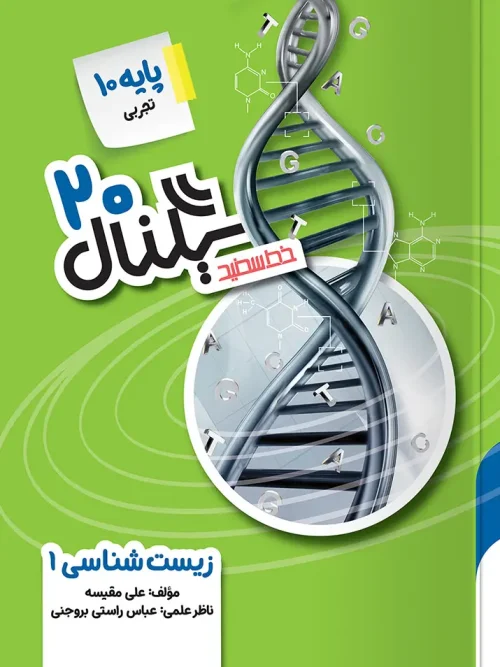کتاب سیگنال ۲۰ زیست شناسی دهم خط سفید
