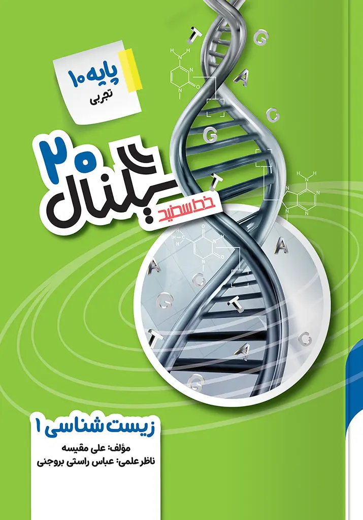 سیگنال ۲۰ زیست شناسی دهم خط سفید