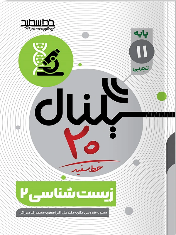 سیگنال ۲۰ زیست شناسی یازدهم خط سفید