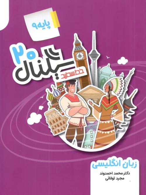 کتاب سیگنال ۲۰ زبان انگلیسی نهم خط سفید