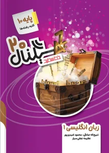 کتاب سیگنال ۲۰ زبان انگلیسی دهم خط سفید